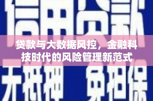 盈江贷款与大数据风控，金融科技时代的风险管理新范式