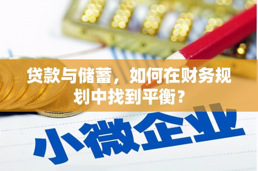 盈江贷款与储蓄，如何在财务规划中找到平衡？