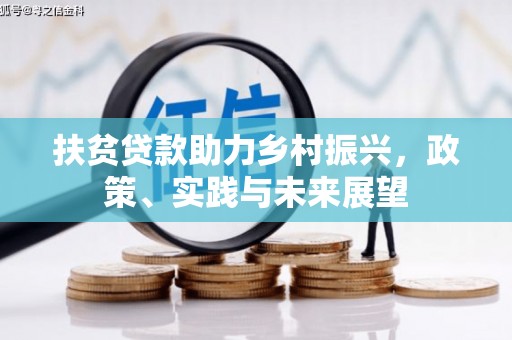 盈江扶贫贷款助力乡村振兴，政策、实践与未来展望