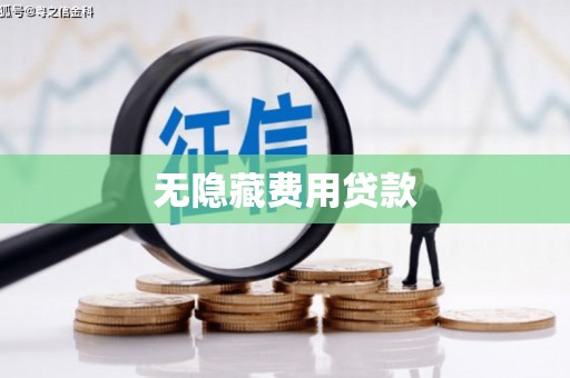 盈江无隐藏费用贷款