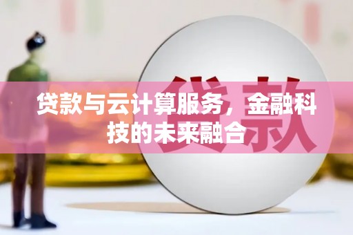 盈江贷款与云计算服务，金融科技的未来融合
