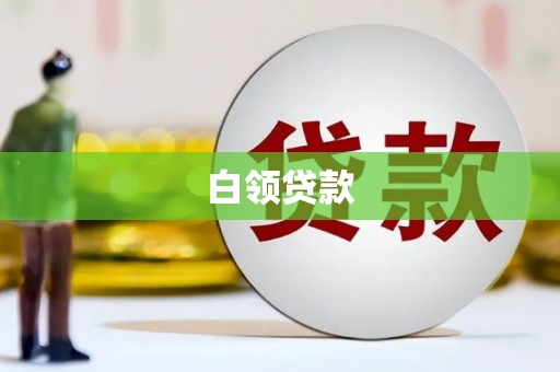盈江白领贷款