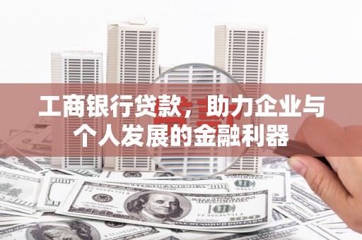 盈江工商银行贷款，助力企业与个人发展的金融利器