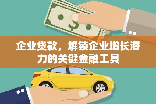 盈江企业贷款，解锁企业增长潜力的关键金融工具