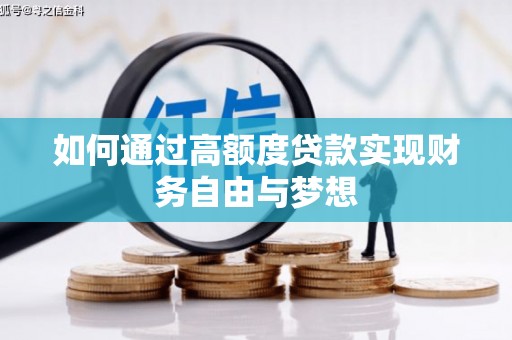 盈江如何通过高额度贷款实现财务自由与梦想