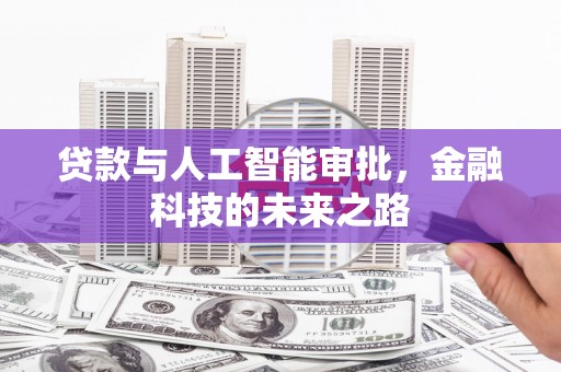 盈江贷款与人工智能审批，金融科技的未来之路