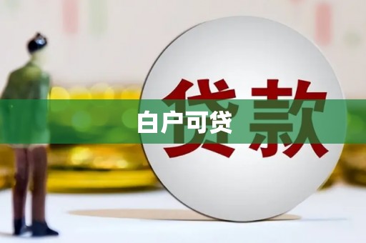 盈江白户可贷