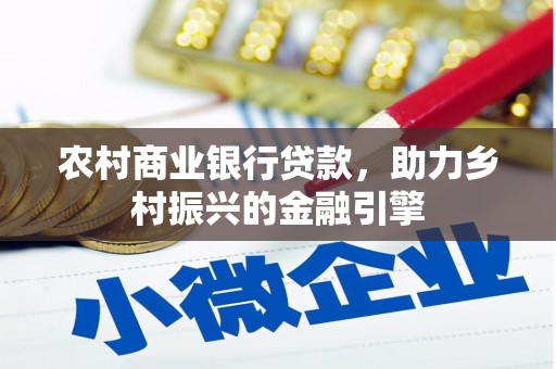 盈江农村商业银行贷款，助力乡村振兴的金融引擎