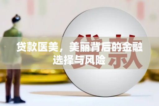 盈江贷款医美，美丽背后的金融选择与风险
