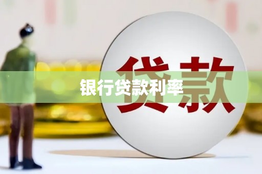 盈江银行贷款利率