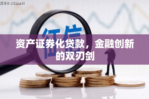 盈江资产证券化贷款，金融创新的双刃剑