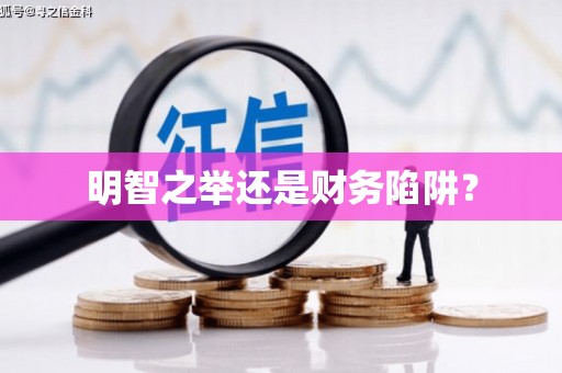 盈江明智之举还是财务陷阱？