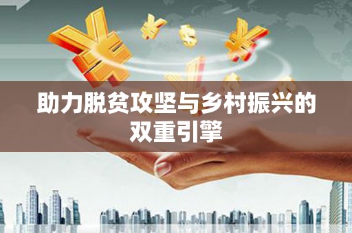 盈江助力脱贫攻坚与乡村振兴的双重引擎