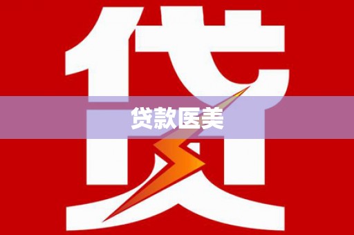 盈江贷款医美
