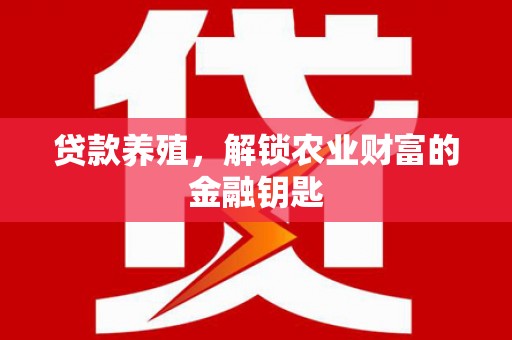 盈江贷款养殖，解锁农业财富的金融钥匙