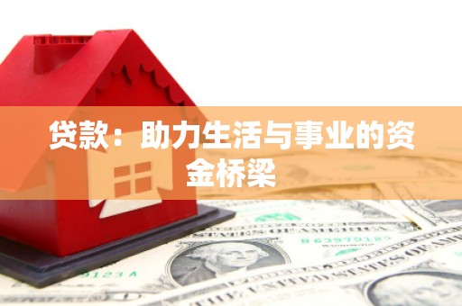 盈江贷款：助力生活与事业的资金桥梁