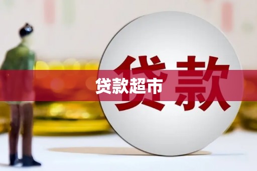 盈江贷款超市