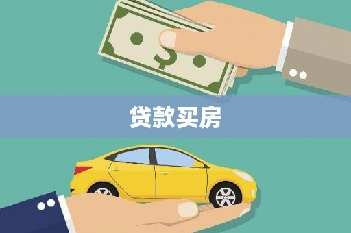 盈江贷款买房