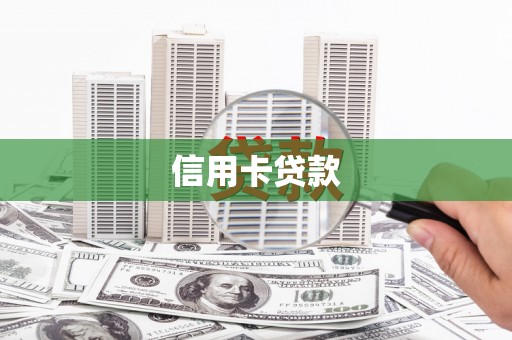 盈江信用卡贷款