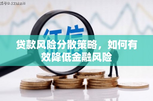 盈江贷款风险分散策略，如何有效降低金融风险