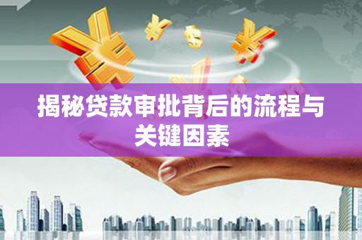 盈江揭秘贷款审批背后的流程与关键因素