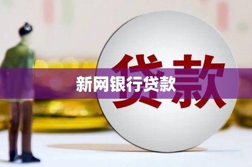 盈江新网银行贷款