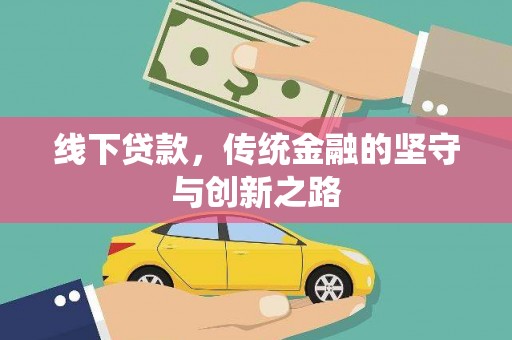 盈江线下贷款，传统金融的坚守与创新之路