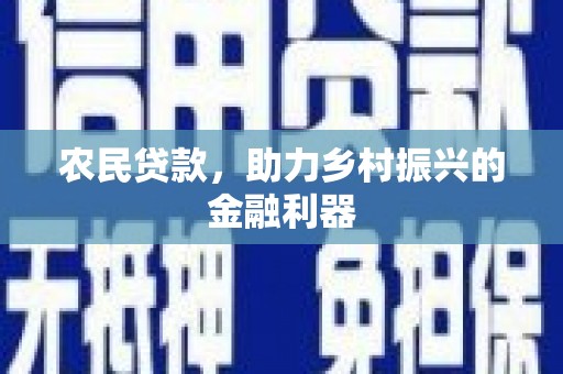 盈江农民贷款，助力乡村振兴的金融利器
