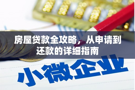 盈江房屋贷款全攻略，从申请到还款的详细指南