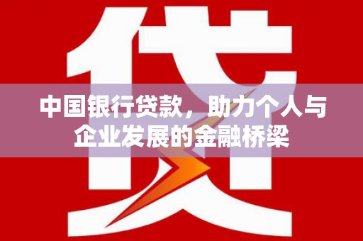 盈江中国银行贷款，助力个人与企业发展的金融桥梁
