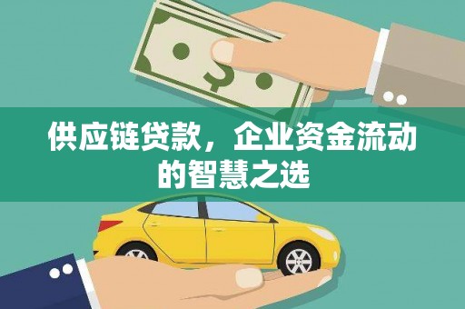 盈江供应链贷款，企业资金流动的智慧之选