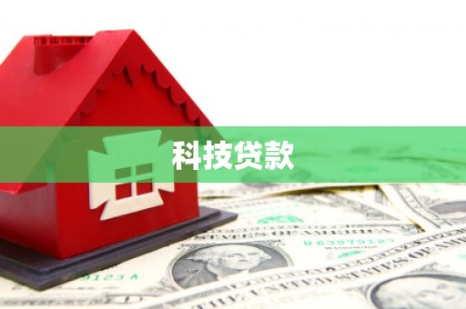 盈江科技贷款