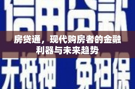 盈江房贷通，现代购房者的金融利器与未来趋势