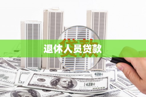 盈江退休人员贷款