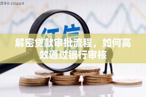 盈江解密贷款审批流程，如何高效通过银行审核