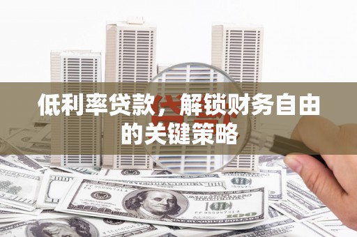 盈江低利率贷款，解锁财务自由的关键策略