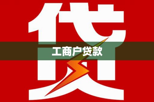 盈江工商户贷款
