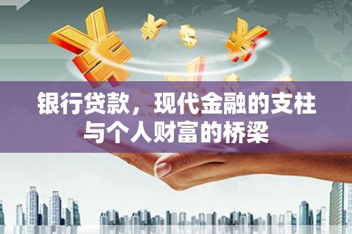 盈江银行贷款，现代金融的支柱与个人财富的桥梁