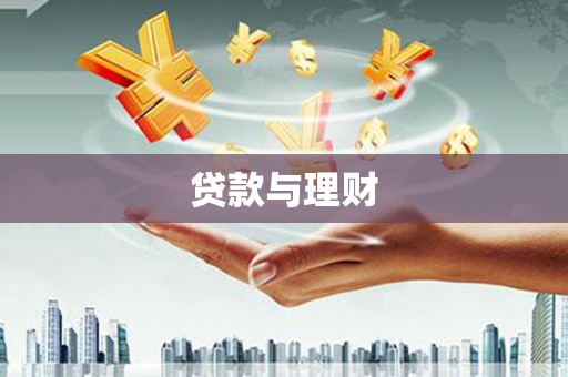 盈江贷款与理财