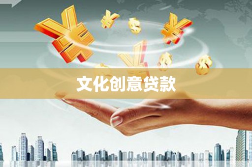 盈江文化创意贷款