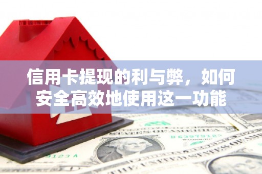 盈江信用卡提现的利与弊，如何安全高效地使用这一功能