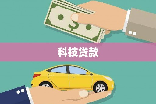 盈江科技贷款