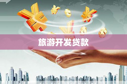 盈江旅游开发贷款
