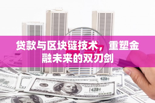 盈江贷款与区块链技术，重塑金融未来的双刃剑