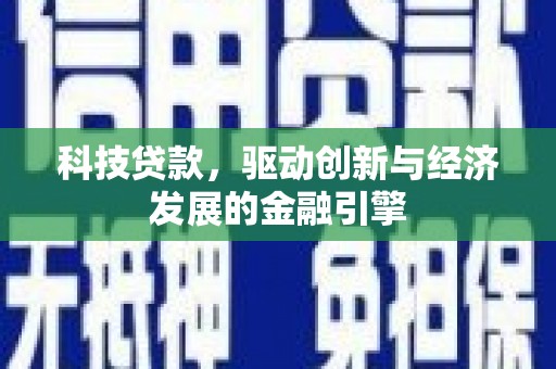 盈江科技贷款，驱动创新与经济发展的金融引擎