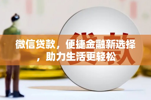 盈江微信贷款，便捷金融新选择，助力生活更轻松