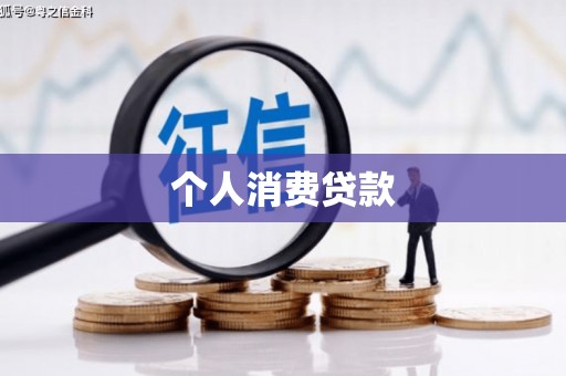 盈江个人消费贷款