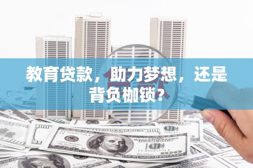 盈江教育贷款，助力梦想，还是背负枷锁？