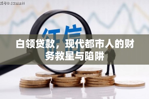 盈江白领贷款，现代都市人的财务救星与陷阱