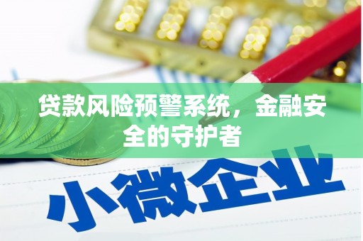 盈江贷款风险预警系统，金融安全的守护者